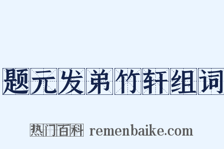 题元发弟竹轩组词是什么意思的图片